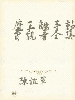 魔王触手动漫免费观看全集高清