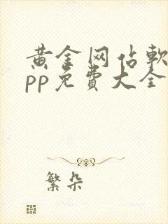 黄金网站软件app免费大全下载