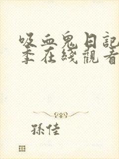 吸血鬼日记第5季在线观看