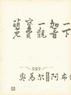 萌宝一加一漫画免费观看下拉式奇漫屋