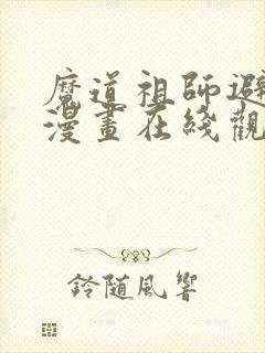 魔道祖师避尘篇漫画在线观看