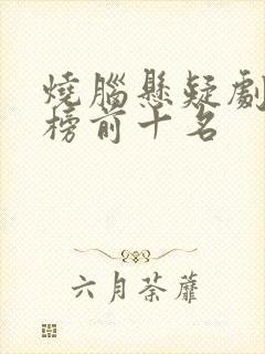 烧脑悬疑剧排行榜前十名