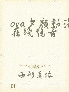 ova夕颜动漫在线观看