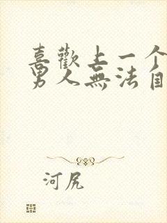 喜欢上一个已婚男人无法自拔怎么办