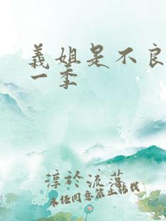 义姐是不良妈第一季