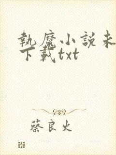 执魔小说未删版下载txt
