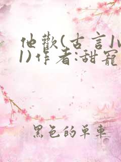 他欢(古言1v1)作者:甜宠