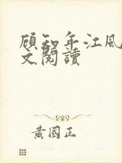 顾知年江风瑶全文阅读