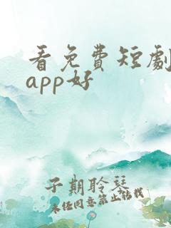 看免费短剧哪个app好
