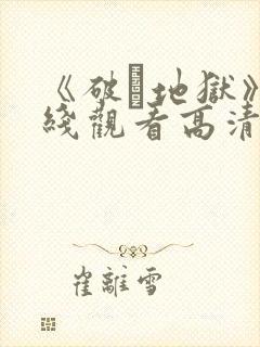 《破·地狱》在线观看高清