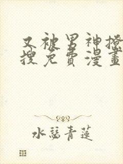 又被男神撩上热搜免费漫画