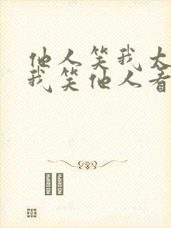 他人笑我太疯癫我笑他人看不出穿的意思