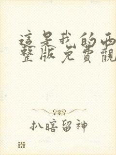 这是我的西游完整版免费观看流畅综艺