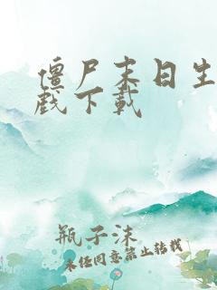 僵尸末日生存游戏下载