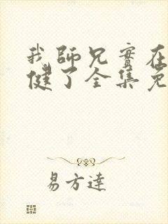 我师兄实在太稳健了全集免费阅读