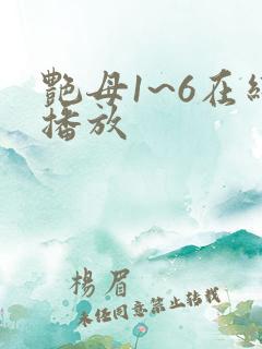 艳母1~6在线播放