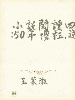 小说阅读四合院:50年傻柱,逆天改命