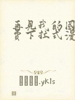 再见我的国王免费下拉式漫画