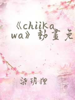 《chiikawa》动画免费观看