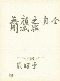 无颜之月全集无删减版