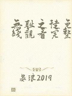 无耻之徒免费在线观看完整版第二季