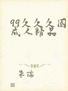 99久久久国产成人精品