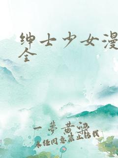 绅士少女漫画大全