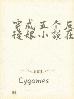 穿成五个反派的后娘小说在线阅读