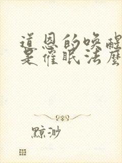 道恩的唤醒用的是催眠法么