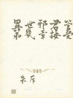 异世邪君管清寒第几章接受君莫邪