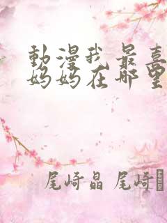 动漫我最喜欢的妈妈在哪里看