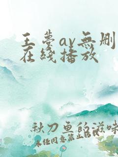 王梦av无删减在线播放
