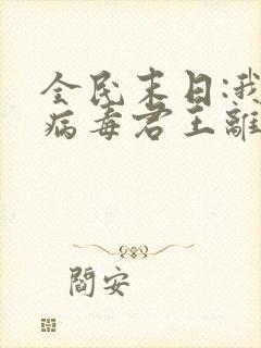 全民末日:我,病毒君王离线下载