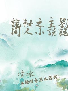 诡秘之主刘凯余同人小说诡秘之主