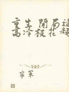 重生 开局逮到高冷校花超市偷窃