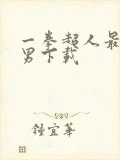 一拳超人最强之男下载