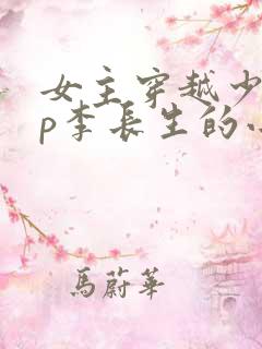 女主穿越少白cp李长生的小说