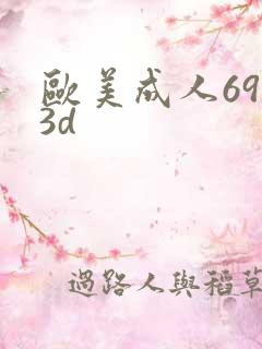 欧美成人69,3d