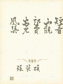 凰出祁山短剧全集免费观看