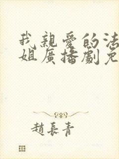 我亲爱的法医小姐广播剧免费听