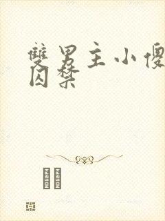 双男主小傻子被囚禁