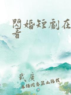 闪婚短剧在线观看