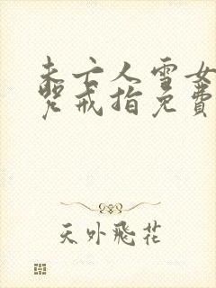 未亡人雪女与诅咒戒指免费漫画