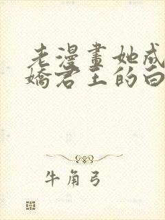 老漫画她成了病娇君王的白月光