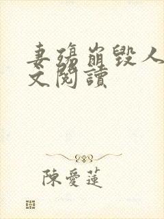 妻殇崩毁人生全文阅读