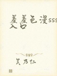 羞羞色漫sss入口