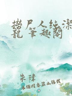 捞尸人纯洁的小龙 笔趣阁