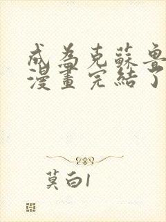 成为克苏鲁神主漫画完结了吗