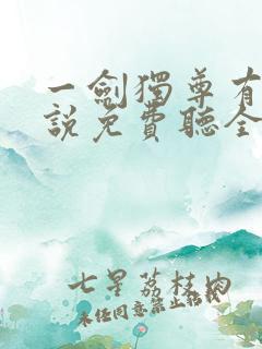 一剑独尊有声小说免费听全集