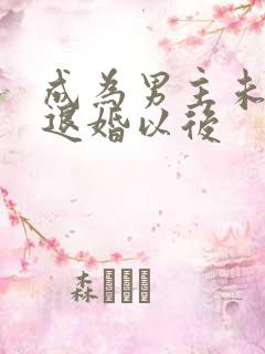 成为男主未婚妻退婚以后